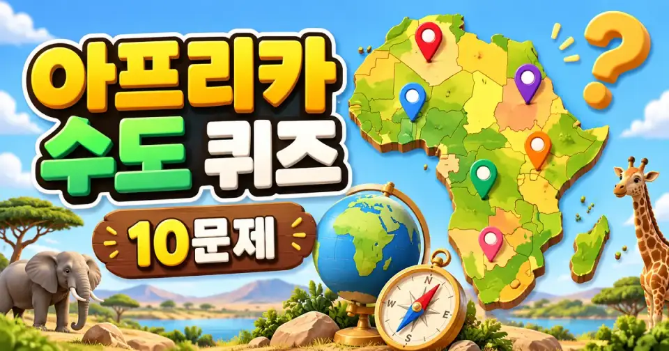 아프리카 수도 퀴즈 - 아프리카 나라별 수도 맞히기 10문제 썸네일