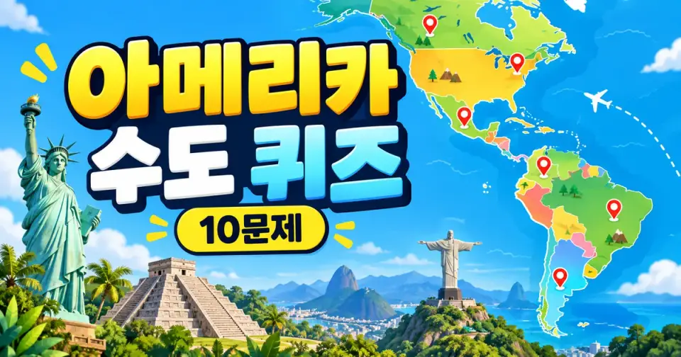 아메리카 수도 퀴즈 - 북미·중미·남미 나라별 수도 맞히기 10문제 썸네일