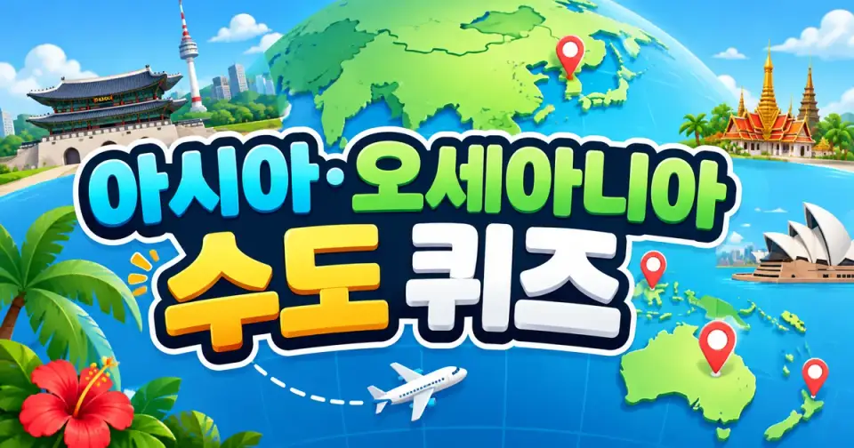 아시아·오세아니아 수도 퀴즈 - 나라별 수도 맞히기 10문제 썸네일