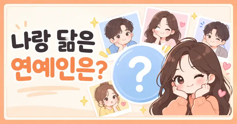 나랑 닮은 연예인 찾기 - AI 얼굴 닮은꼴 테스트 썸네일