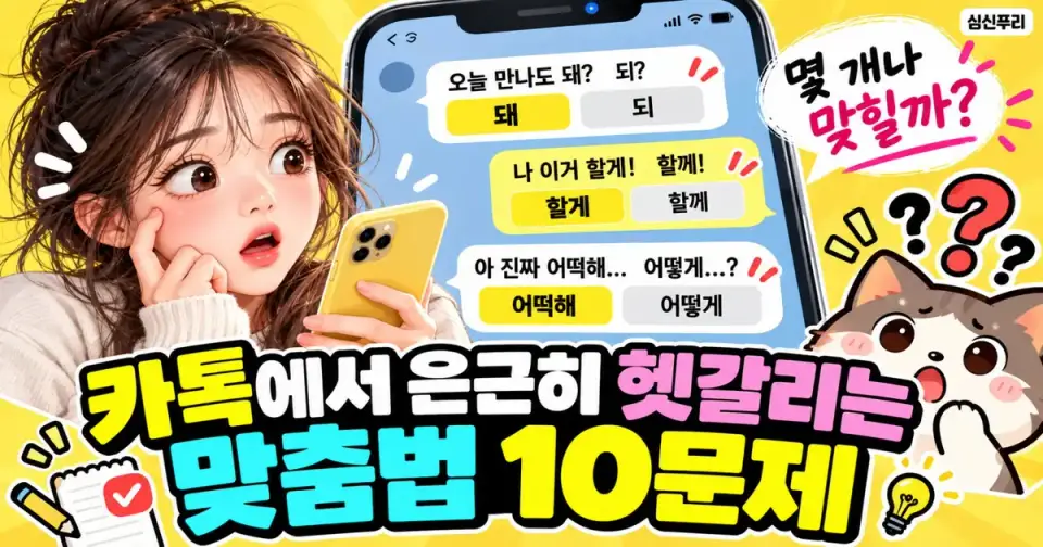 카톡에서 은근히 헷갈리는 맞춤법 10문제 썸네일