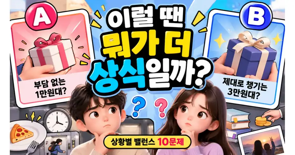 이럴 땐 뭐가 더 상식일까? 상황별 밸런스 10문제 썸네일