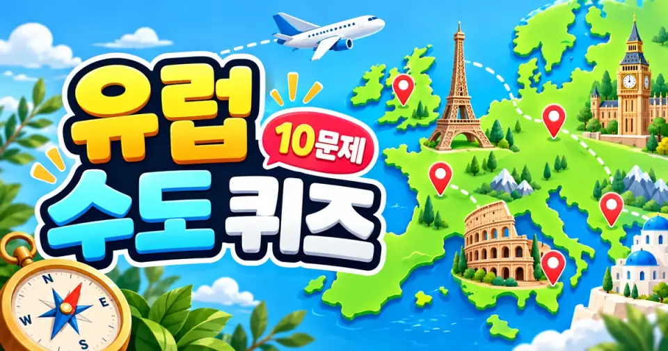 유럽 수도 퀴즈 - 유럽 나라별 수도 맞히기 10문제 썸네일