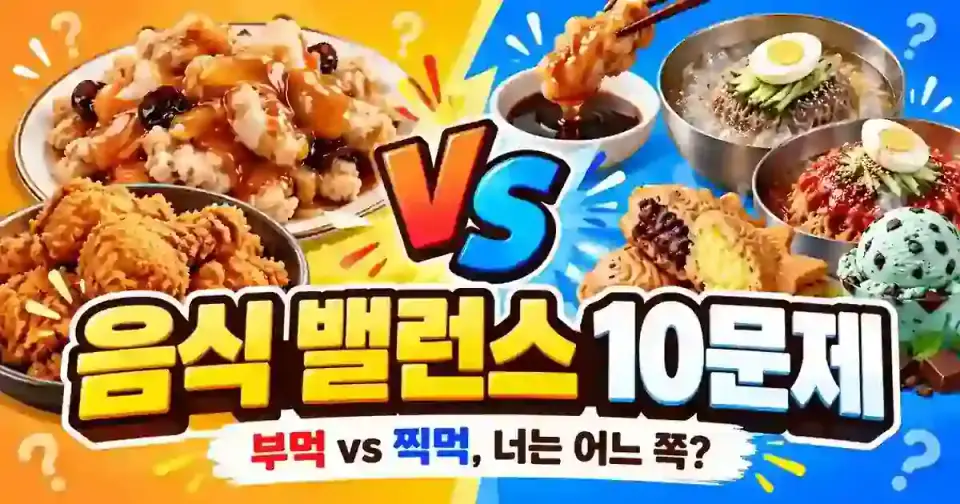 먹을 때마다 갈리는 음식 밸런스 10문제 썸네일