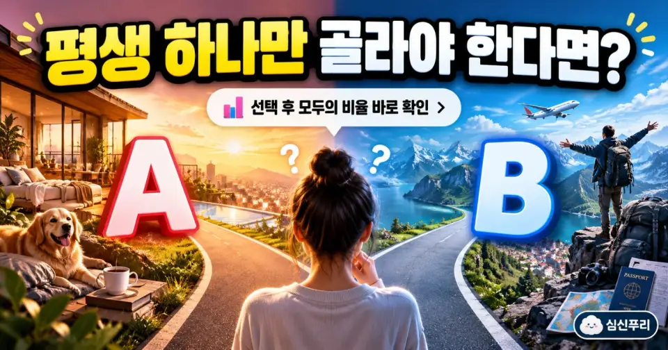 평생 하나만 골라야 한다면? 썸네일