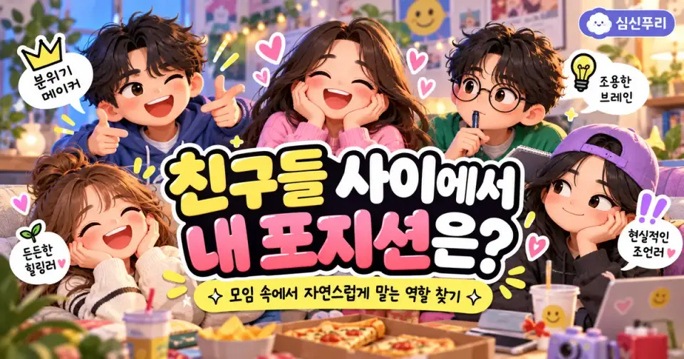 친구들 사이에서 내 포지션은? 썸네일