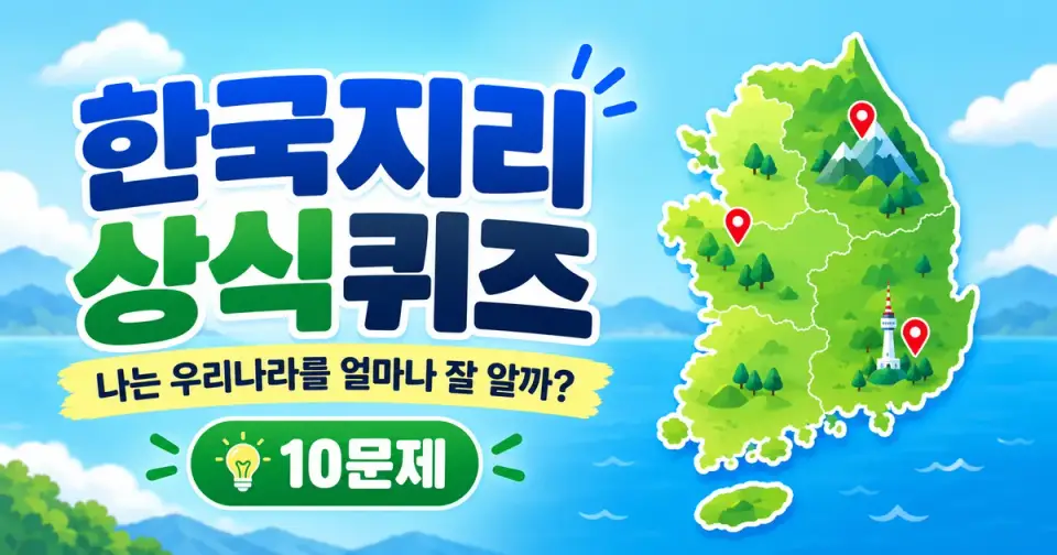 한국지리 상식퀴즈 10문제 - 나는 우리나라를 얼마나 잘 알까? 썸네일