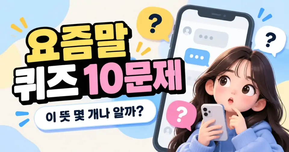 요즘말 퀴즈 10문제 - 신조어·줄임말 몇 개나 알까? 썸네일