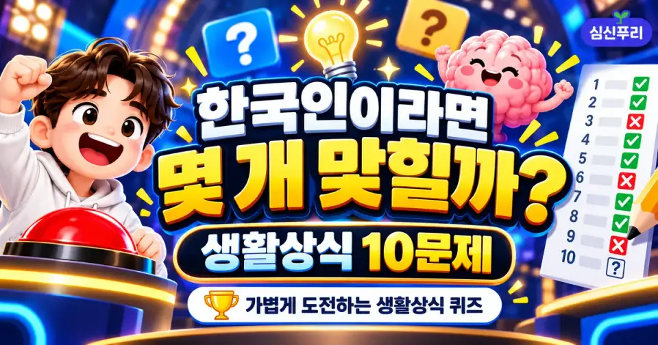 한국인이라면 몇 개 맞힐까? 생활상식 10문제 썸네일