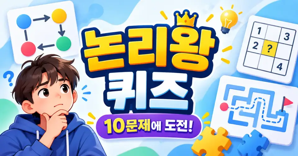 논리왕 퀴즈 10문제 - 규칙 찾기·논리력 테스트 썸네일