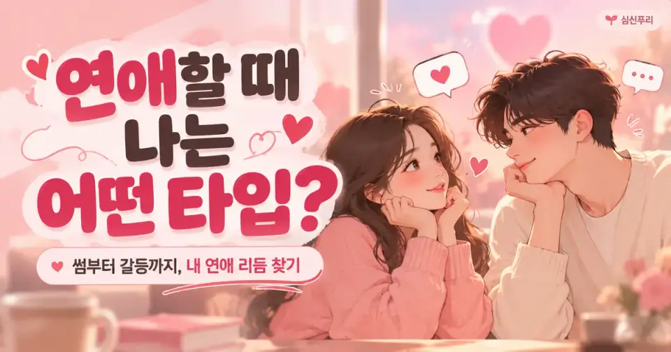 연애할 때 나는 어떤 타입? 썸네일