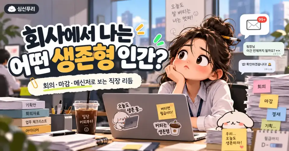 회사에서 나는 어떤 생존형 인간? 썸네일