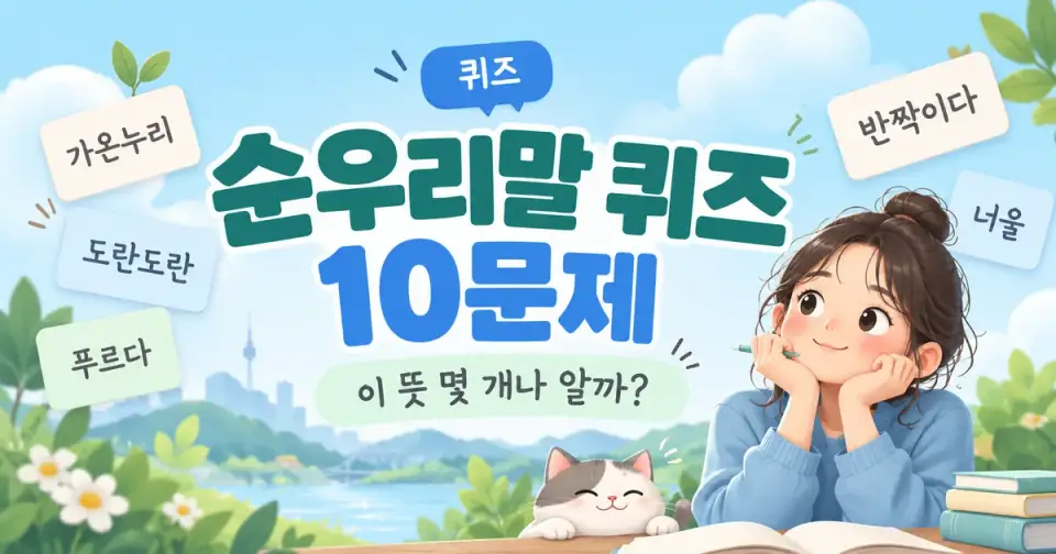 순우리말 퀴즈 10문제 - 이 뜻 몇 개나 알까? 썸네일