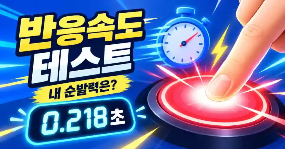 반응속도 테스트 - 내 순발력은? 썸네일