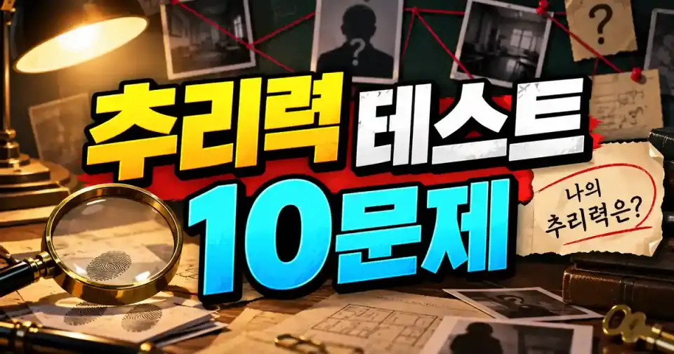 추리력 테스트 10문제 - 나의 추리력은? 썸네일