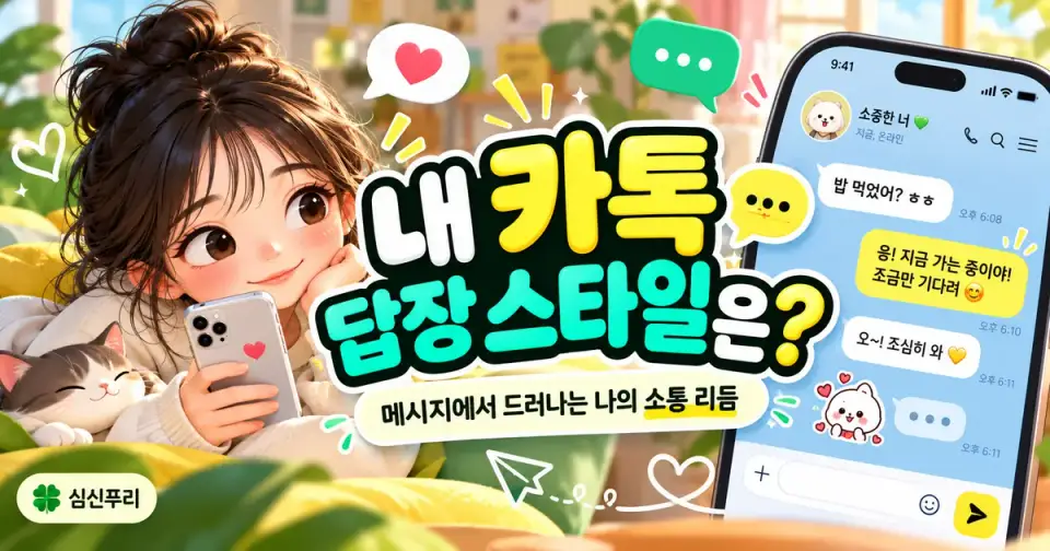 내 카톡 답장 스타일은? 썸네일