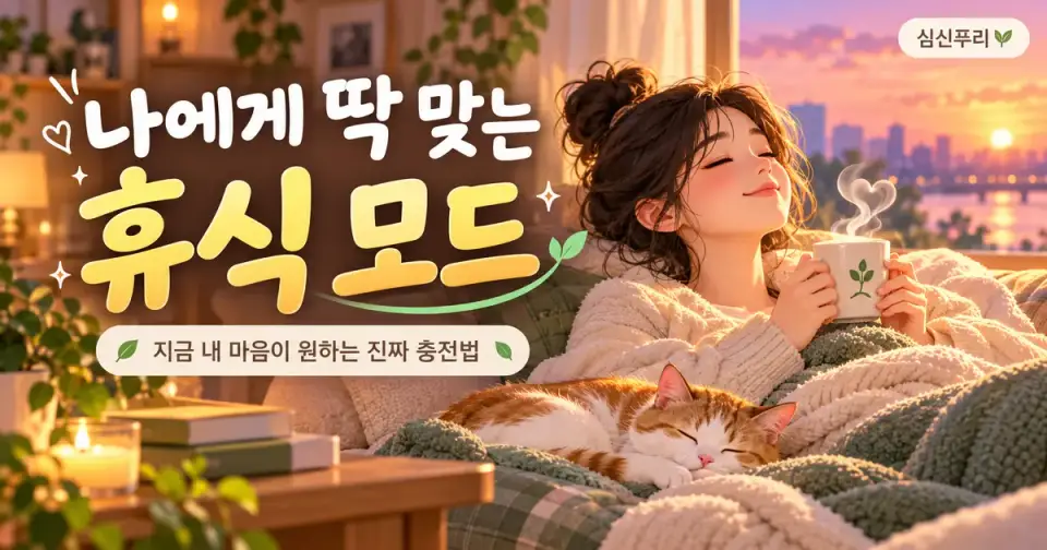 나에게 딱 맞는 휴식 모드 썸네일