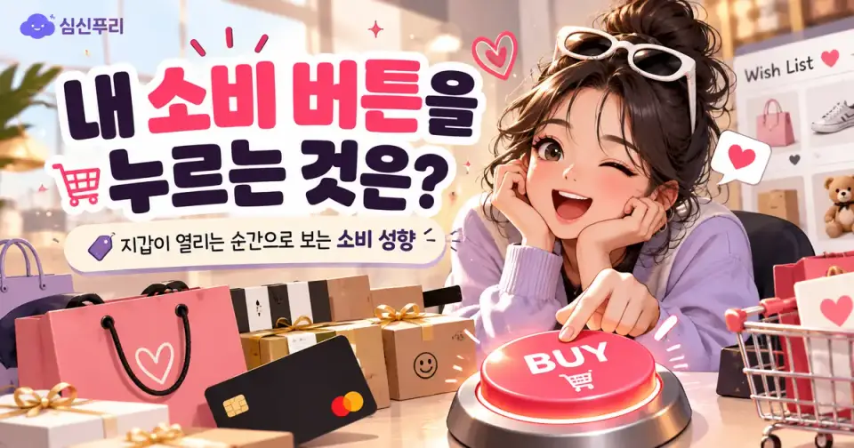 내 소비 버튼을 누르는 것은? 썸네일