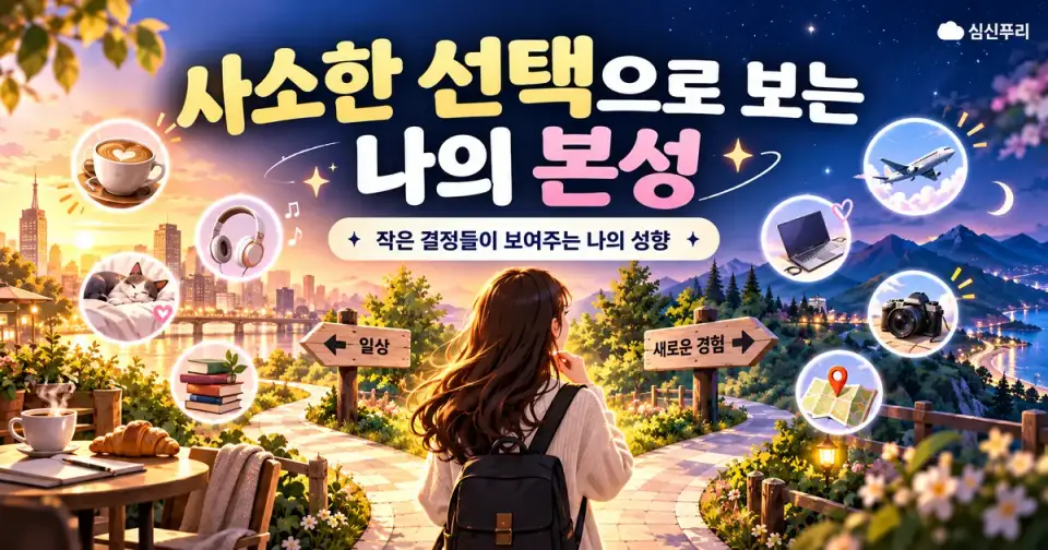 사소한 선택으로 보는 나의 본성 썸네일