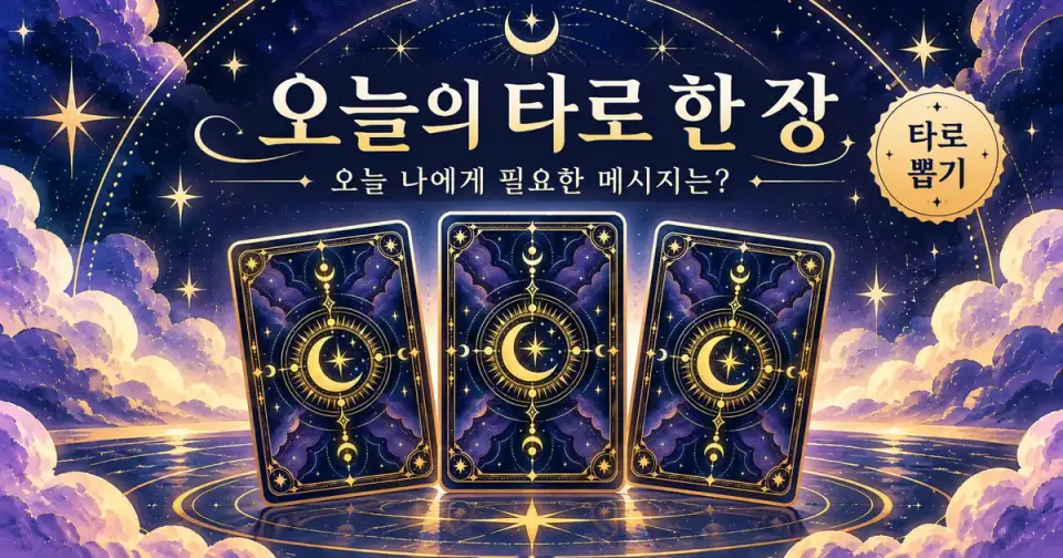 오늘의 타로 한 장 - 오늘 나에게 필요한 메시지는? 썸네일