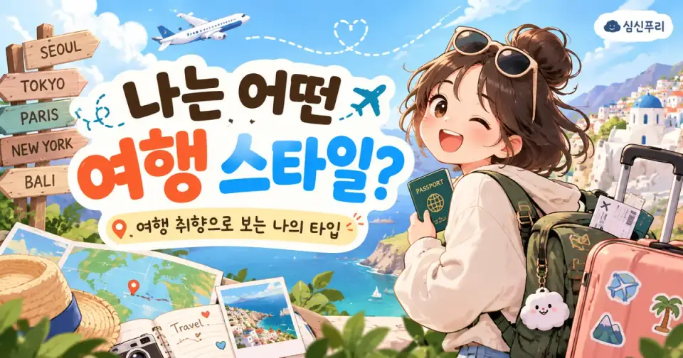 나는 어떤 여행 스타일? 썸네일