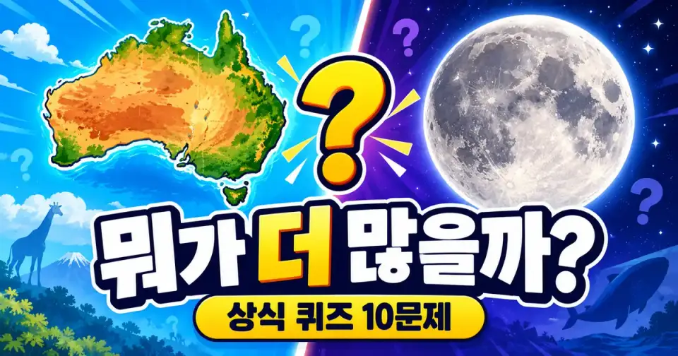 뭐가 더 많을까? 상식 퀴즈 10문제 썸네일